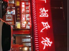 门面-三河胡氏农家(青阳路店)