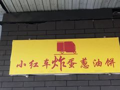 -小红车炸蛋葱油饼