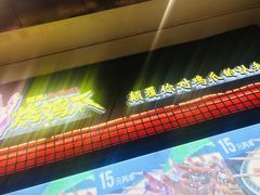 门面-阿芮烤鸡爪(世纪金源店)
