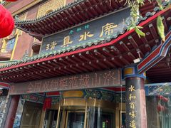 -老雒阳清真水席(瀍河店)