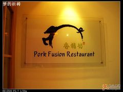 招牌-香猪坊(五道口店)