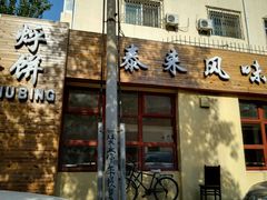 门面-泰来风味馆(桂林街店)