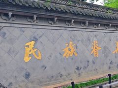 -绍兴鲁迅故里·沈园景区