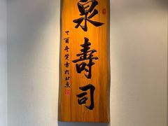 门面-泉寿司(万科公园店)