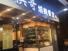 门面-棋哥烧鹅餐室(发昌大厦店)