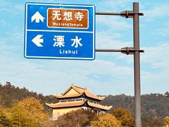-南京市无想山景区