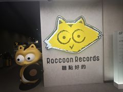 -浣熊唱片店(上海影城店)