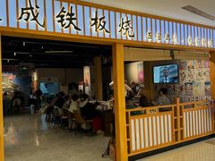 -大成铁板烧•板前(复古餐厅石老人店)