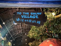 -蓝精灵乐园·世茂精灵之城主题乐园