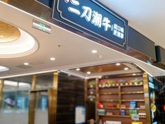 -二刀潮牛·鲜牛肉火锅(爱融荟城店)