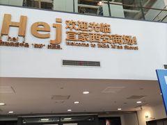 -宜家家居(西安未央商场店)