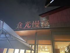 -食光慢宴·安吉土菜馆