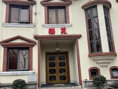 门面-樱苑(四川北路店)