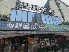 -海鲜e族(马王堆店)