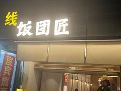 -饭团匠·料理小食堂(玉林店)
