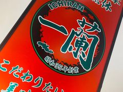 -一兰拉面(新宿中央东口店)