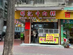 -彬记牛肉粿