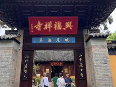 -兴福老面馆(寺路街店)
