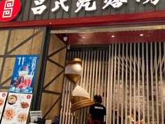门面-吕氏疙瘩汤·海鲜新鲁菜(凯德mall新都心店)
