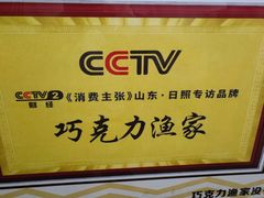 -巧克力渔家.小船海鲜胶东菜(万平口店)