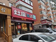 -灶座小锅烀饼·铁锅炖(道里店)