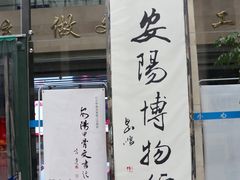 -安阳博物馆