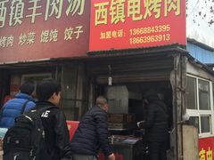 门面-王记西鎮电烤肉(汶上路店)