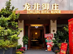 -龙井御庄·精致江南菜(龙井店)