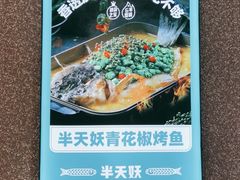 -半天妖烤鱼(东方新天地店)