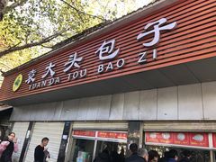 门面-袁大头包子(光华路店)