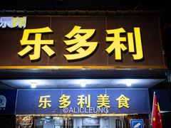 -乐多利美食(芳村店)