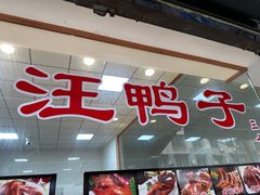 -峨眉汪鸭子·甜皮鸭烟熏鸭(白龙北路店)