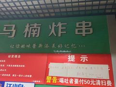 门面-马楠炸串(建明中路店)