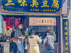 -三味臭豆腐(鲁迅故里店)
