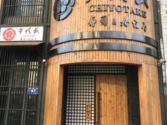 门面-千代武日本料理(爱建店)