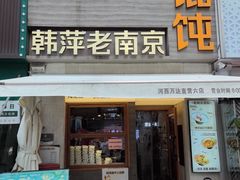 -韩萍老南京馄饨(河西万达店)