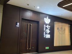 -七号湘(南湖路店)