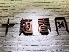 -十面春风·江南面馆(崇宁路店)