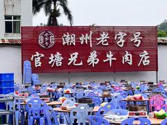 -官塘兄弟·潮汕牛肉店(官塘总店)