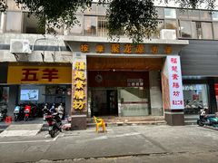 -福慧素膳坊(北部湾中路店)