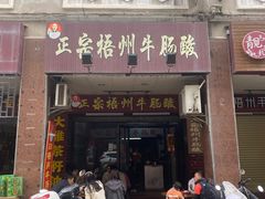 -正宗梧州牛肠酸