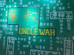 -華叔茶記