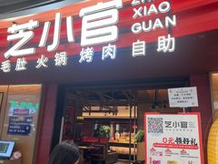 -芝小官毛肚火锅海鲜自助(苏州吴江区万宝店)