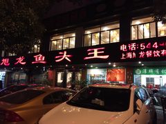 -旭龙鱼头王(航华店)
