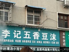 -李记五香豆沫