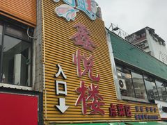 门面-鑫悦楼煎蟹·16年海鲜大排档