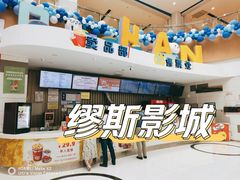 -汇金缪斯影城(八佰伴店)