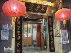 门面-不老溪贵州菜(广安门总店)