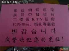 背面-松涛园朝鲜·海鲜·料理店(鸭绿江断桥店)