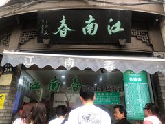 门面-江南春(中山中路店)